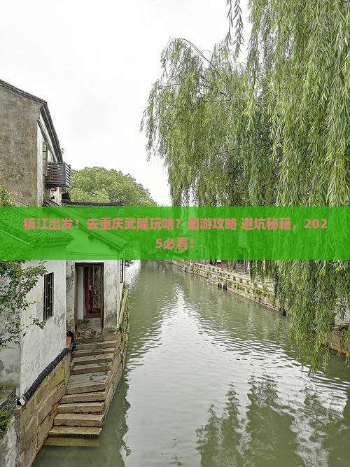 镇江到重庆武隆团体旅游