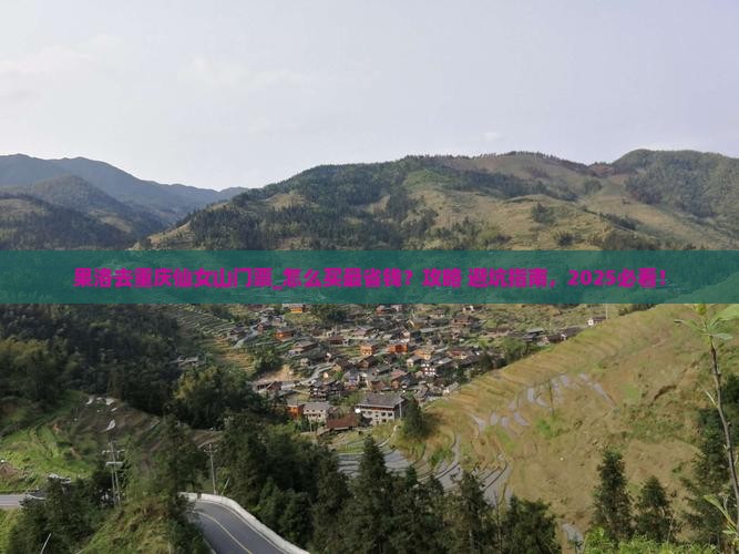 果洛去重庆仙女山门票