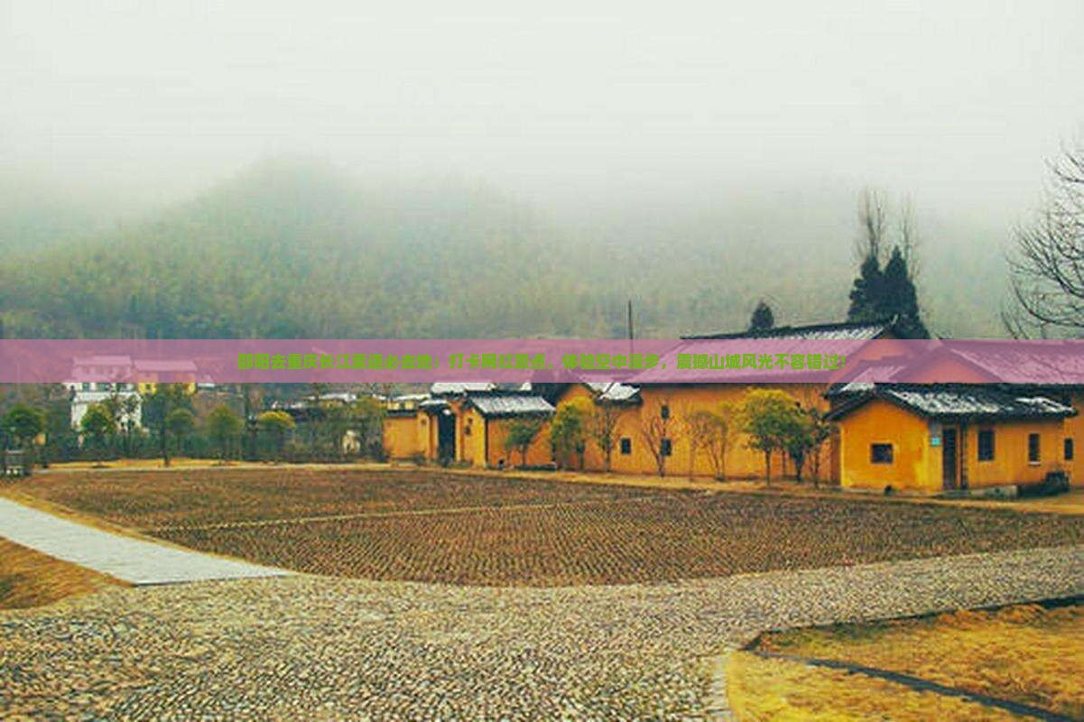 邵阳去重庆长江索道必去地
