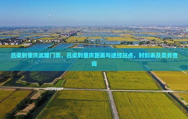 吕梁到重庆武隆门票