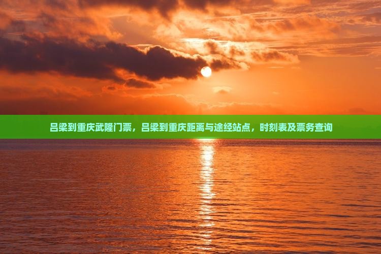吕梁到重庆武隆门票