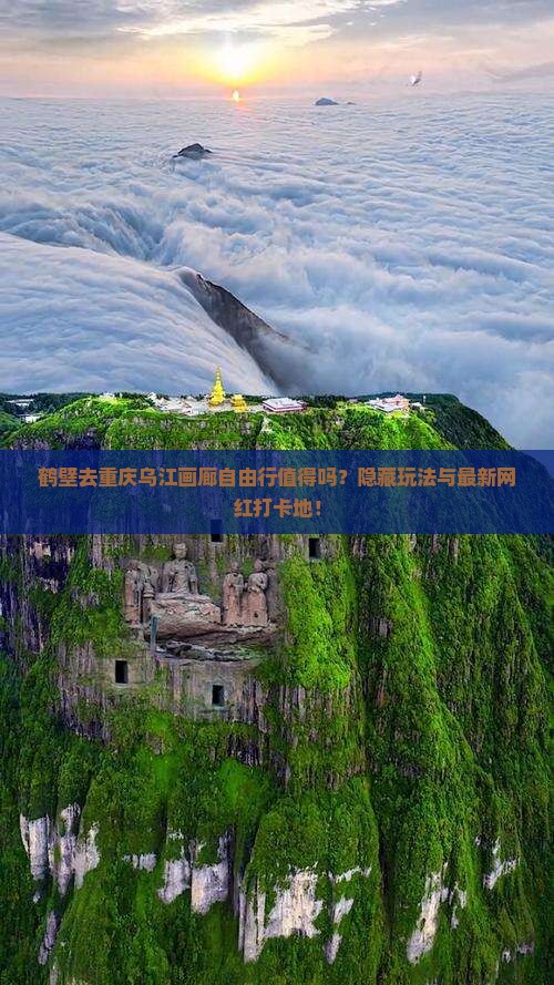 鹤壁去重庆乌江画廊自由行