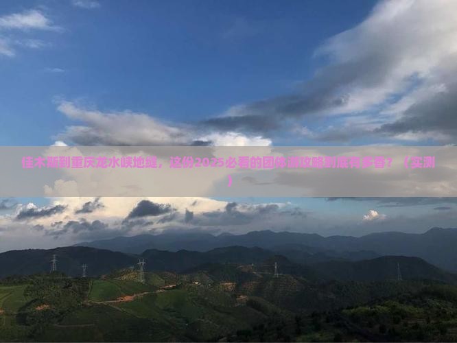 佳木斯到重庆龙水峡地缝团体旅游