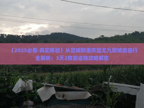 宣城去重庆蚩尤九黎城自由行