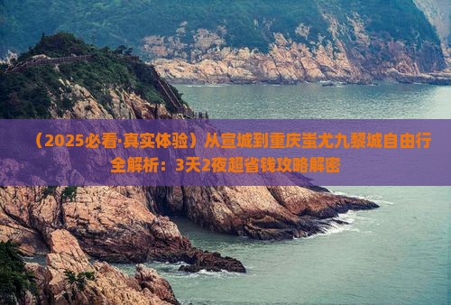 宣城去重庆蚩尤九黎城自由行