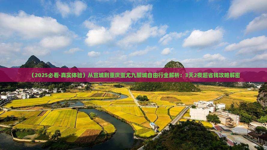 宣城去重庆蚩尤九黎城自由行