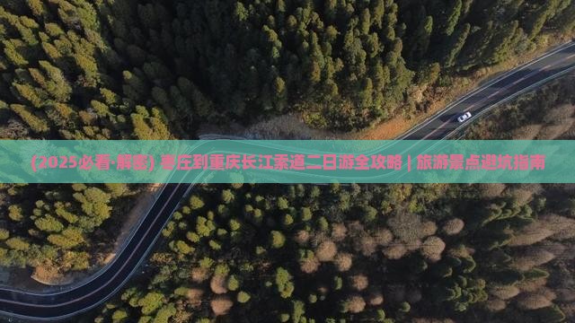 枣庄到重庆长江索道二日游