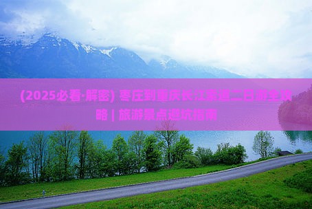 枣庄到重庆长江索道二日游