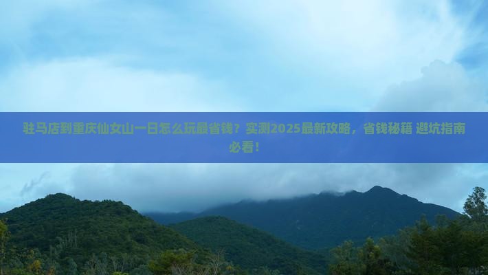 驻马店到重庆仙女山一日
