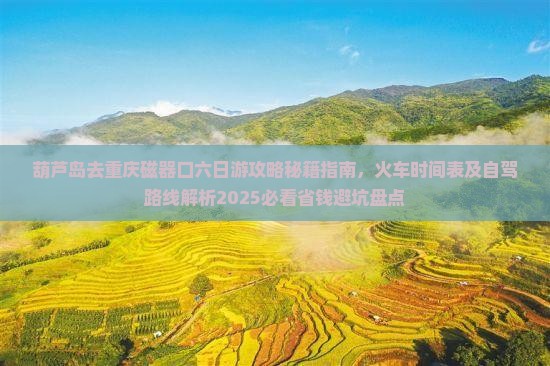 葫芦岛去重庆磁器口六日游