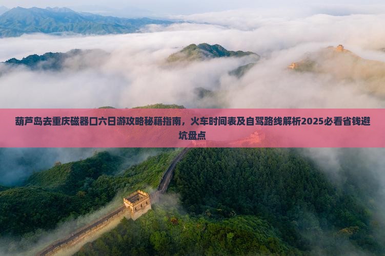 葫芦岛去重庆磁器口六日游