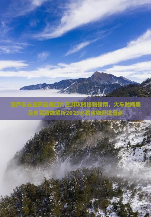 葫芦岛去重庆磁器口六日游