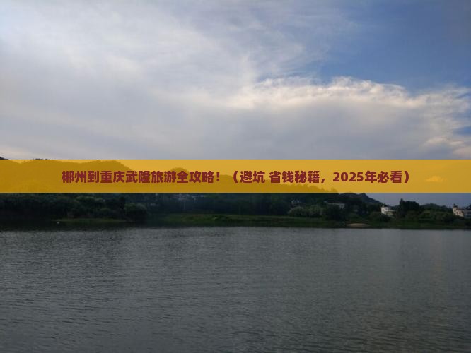郴州到重庆武隆旅游