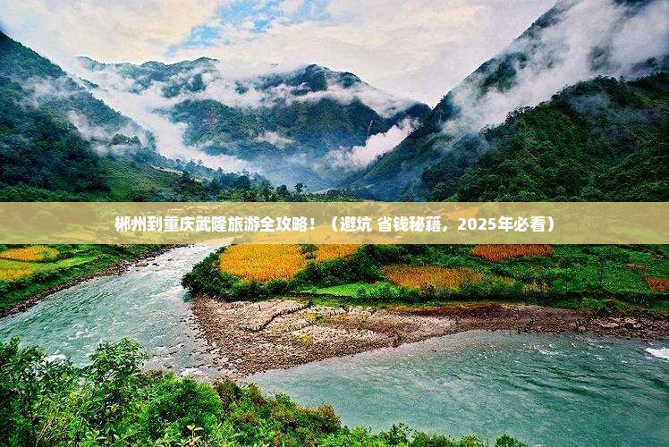 郴州到重庆武隆旅游