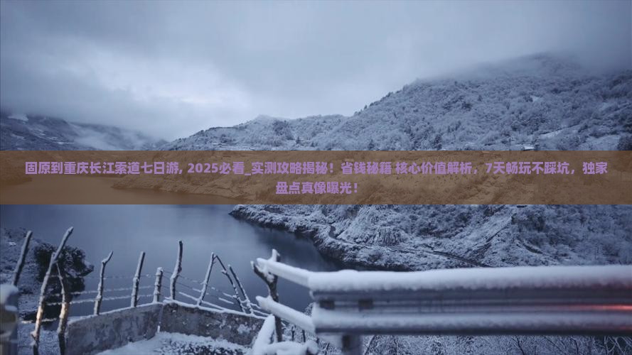 固原到重庆长江索道七日游