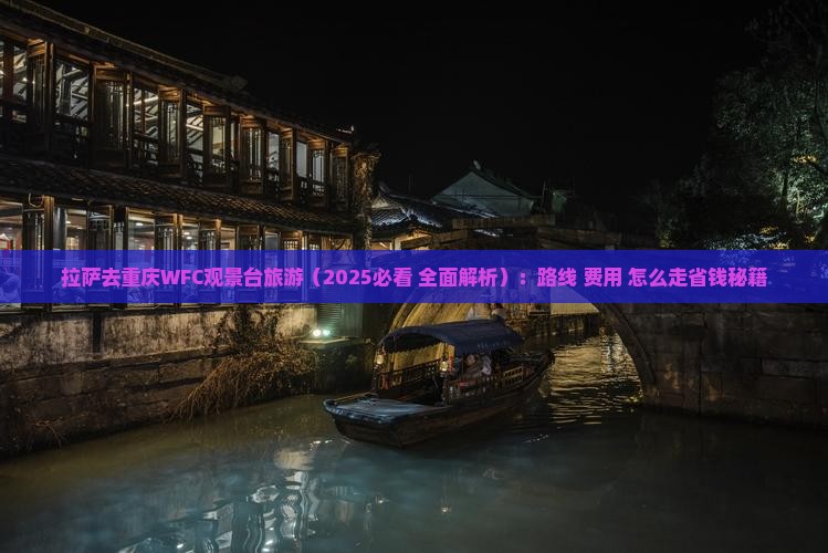 拉萨去重庆wfc观景台旅游