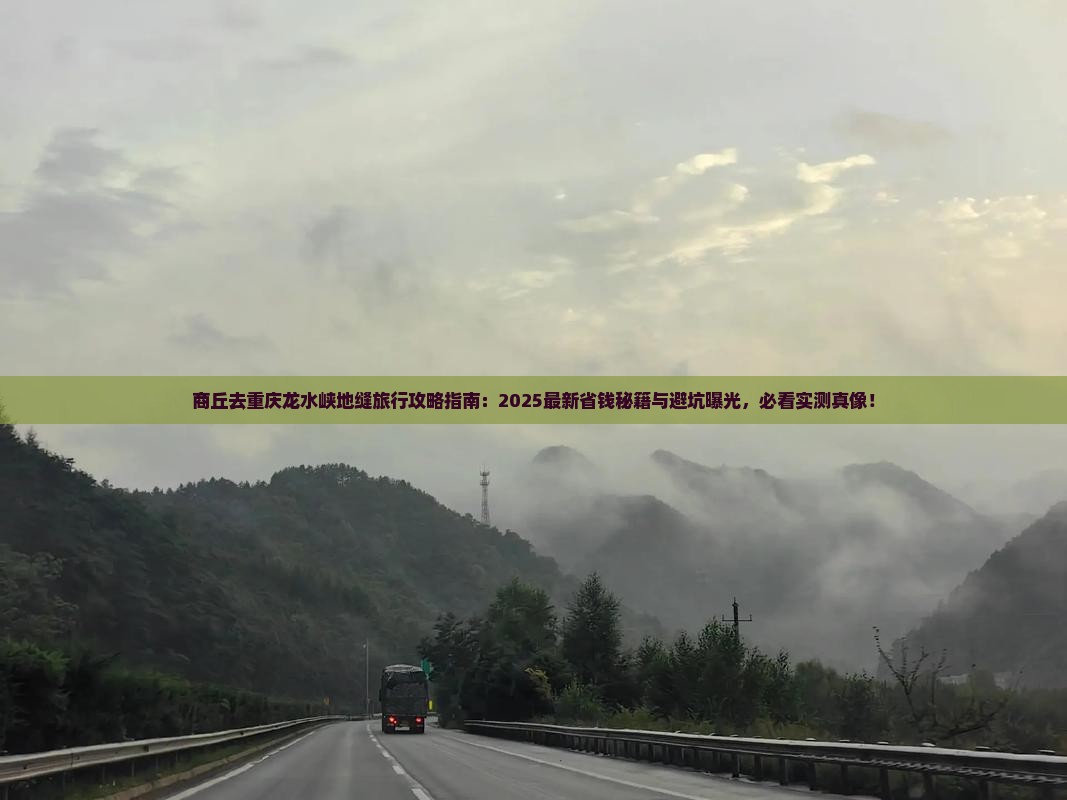 商丘去重庆龙水峡地缝旅行社