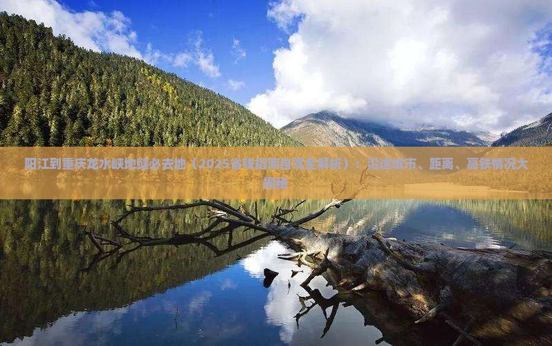 阳江到重庆龙水峡地缝必去地