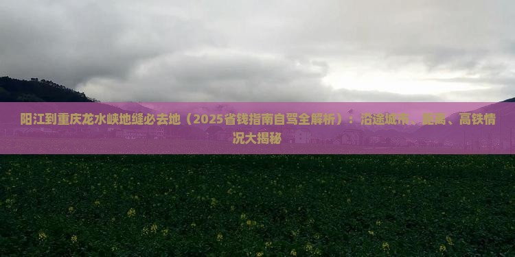 阳江到重庆龙水峡地缝必去地