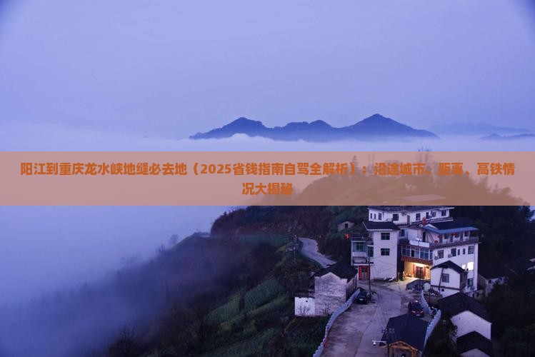 阳江到重庆龙水峡地缝必去地