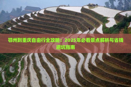 鄂州去重庆自由行