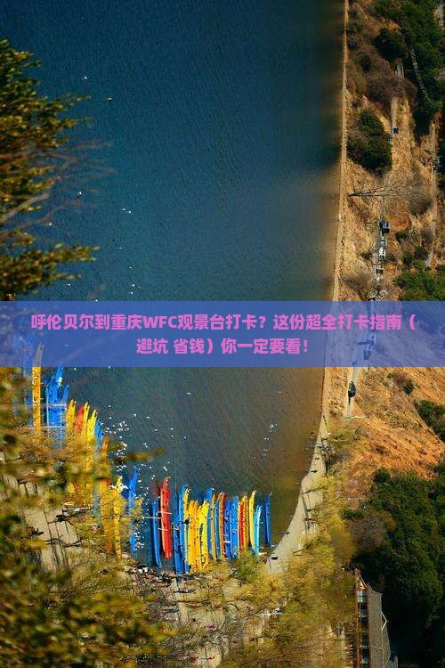 呼伦贝尔去重庆wfc观景台必去地