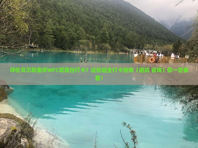 呼伦贝尔去重庆wfc观景台必去地