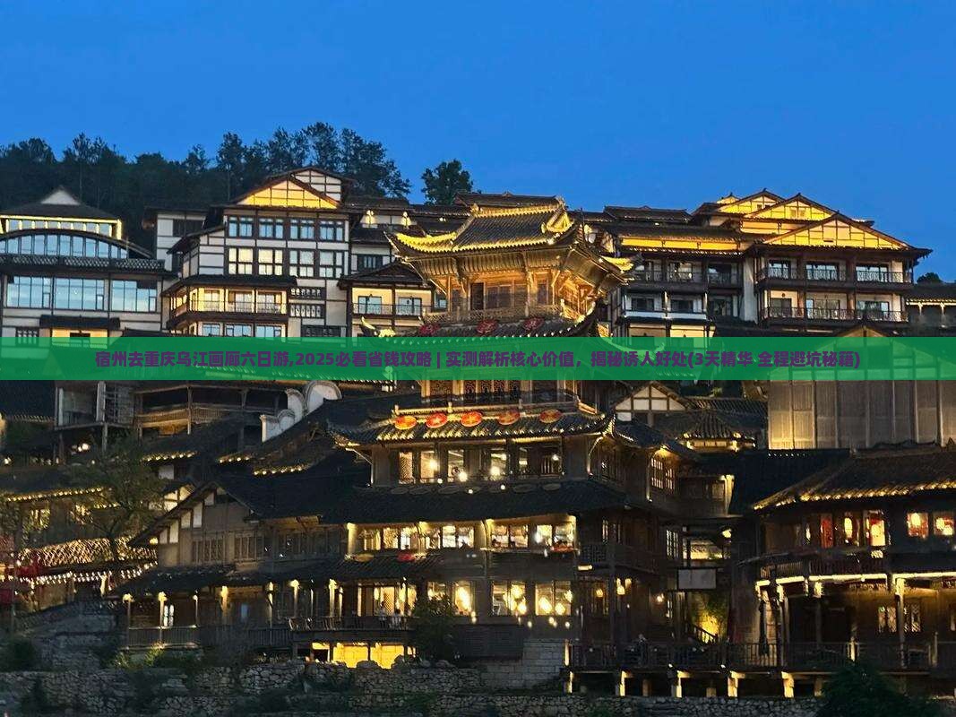 宿州去重庆乌江画廊六日游