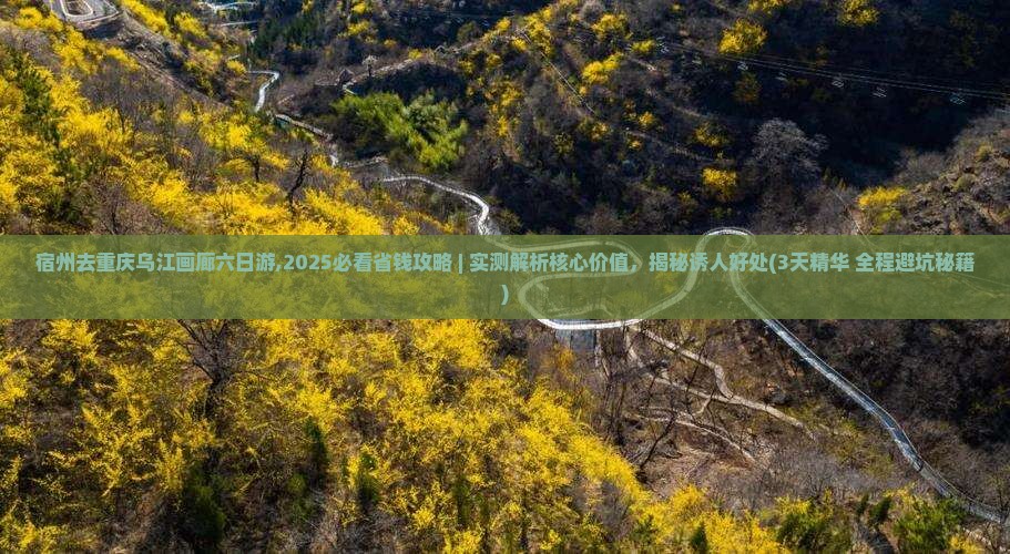 宿州去重庆乌江画廊六日游