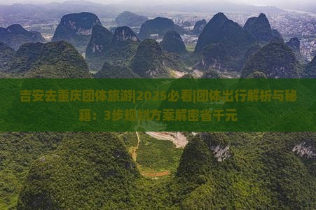 吉安去重庆团体旅游