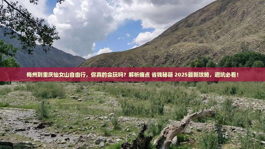 梅州到重庆仙女山自由行
