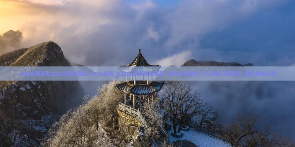 白城去重庆仙女山大型旅游团