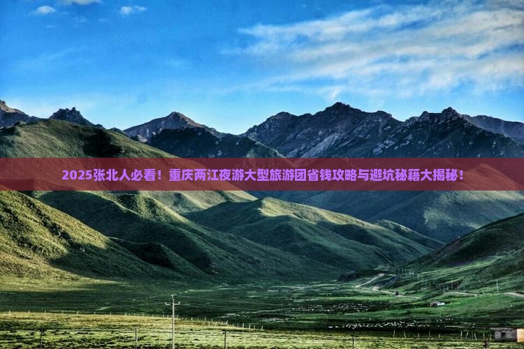 张北去重庆两江夜游大型旅游团 张北去重庆两江夜游大型旅游团