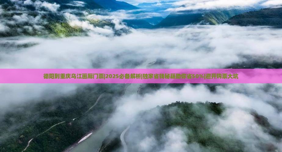 德阳到重庆乌江画廊门票