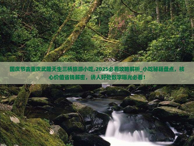 国庆节去重庆武隆天生三桥旅游小吃