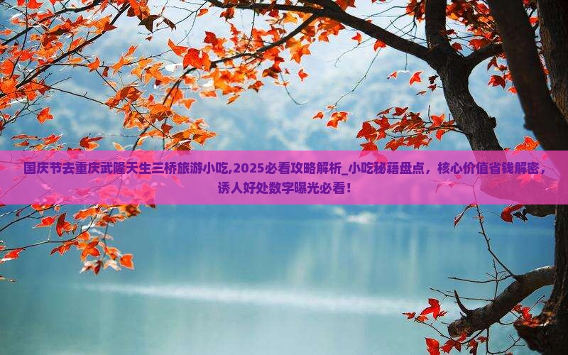 国庆节去重庆武隆天生三桥旅游小吃