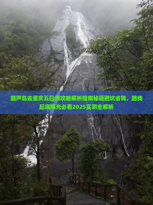 葫芦岛去重庆五日游
