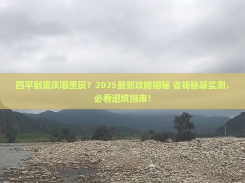 四平到重庆哪里玩