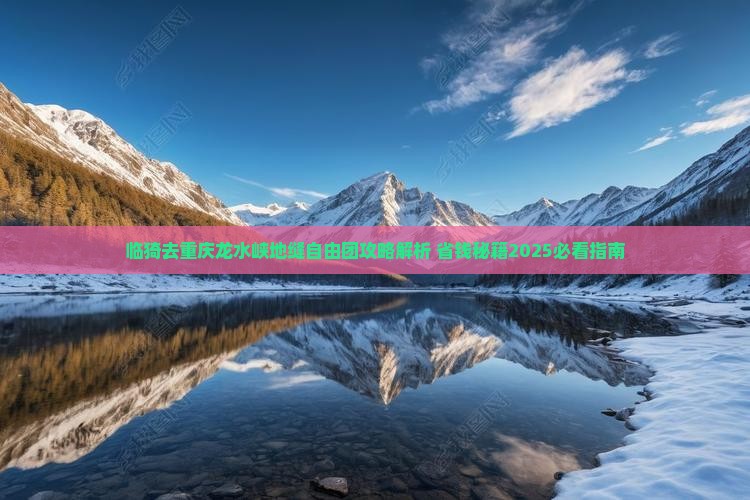 临猗去重庆龙水峡地缝自由团