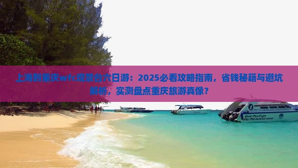 上海到重庆wfc观景台六日游