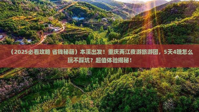 本溪到重庆两江夜游大型旅游团