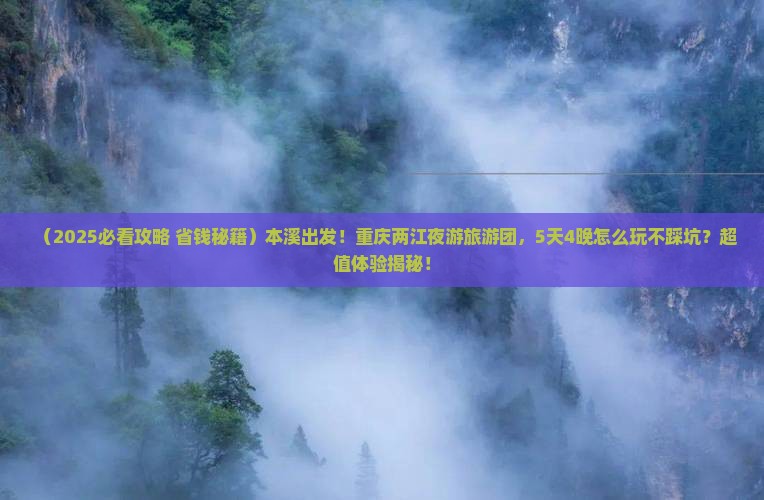 本溪到重庆两江夜游大型旅游团