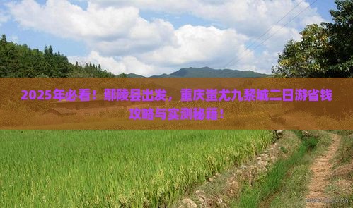 鄢陵县到重庆蚩尤九黎城二日游