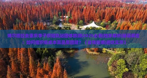 博尔塔拉去重庆李子坝轻轨站团体旅游