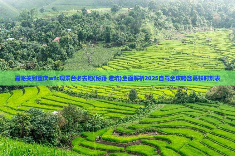 嘉峪关到重庆wfc观景台必去地