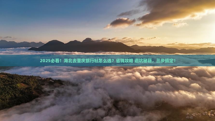 海北去重庆旅行社
