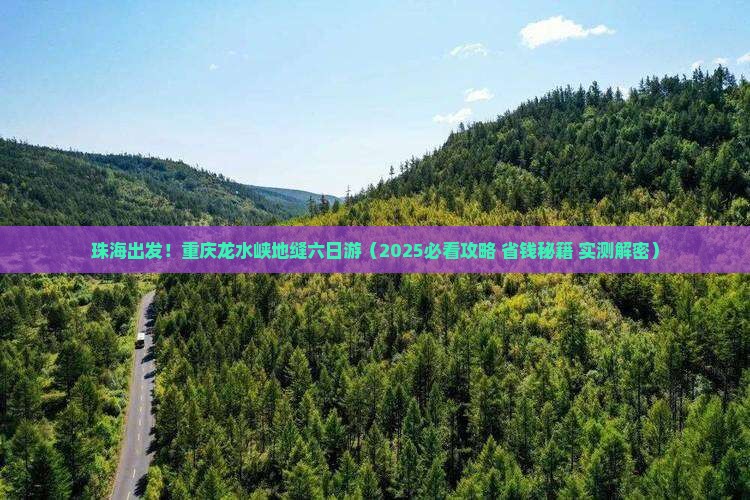 珠海到重庆龙水峡地缝六日游