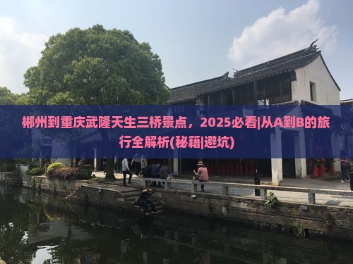 郴州到重庆武隆天生三桥景点