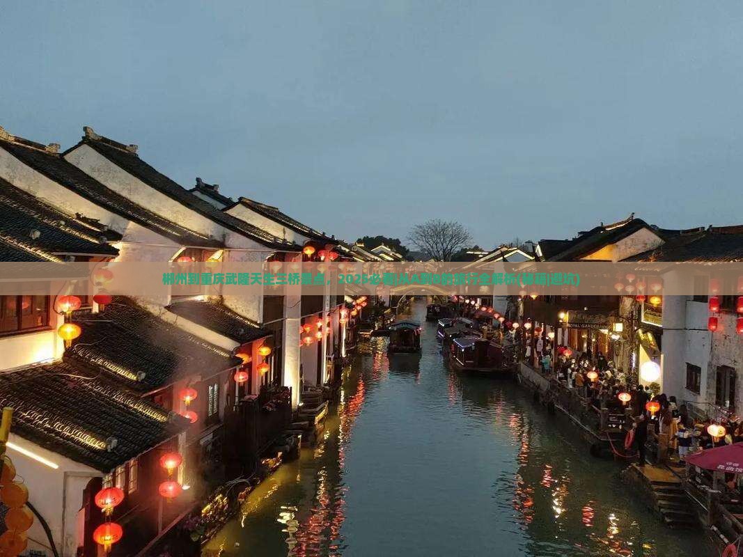 郴州到重庆武隆天生三桥景点