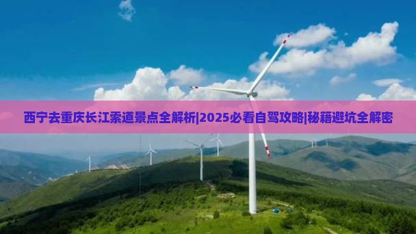 西宁去重庆长江索道景点